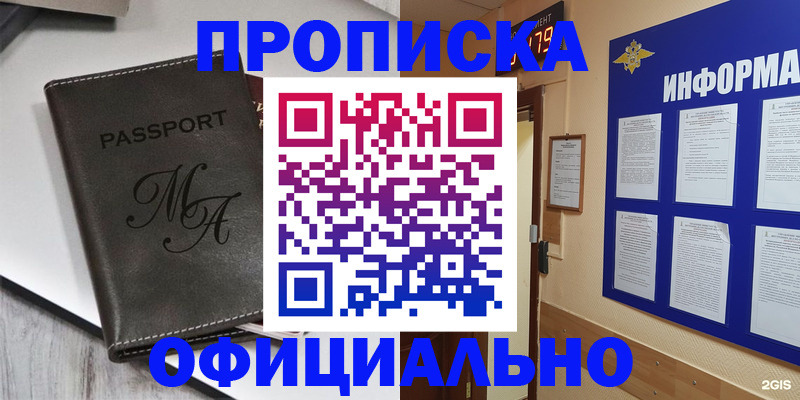 прописка 2025 в Железногорске
